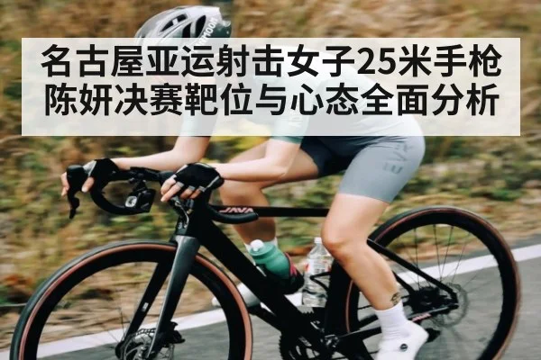 名古屋亚运射击女子25米手枪陈妍决赛靶位与心态全面分析