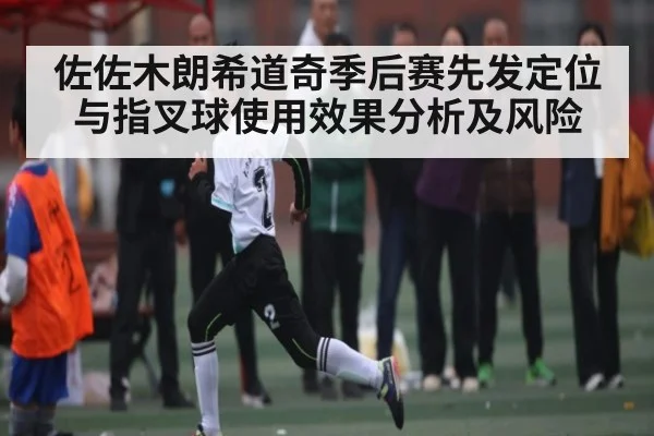 佐佐木朗希道奇季后赛先发定位与指叉球使用效果分析及风险